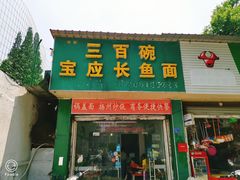 门面-三百碗宝应长鱼面(板仓街店)