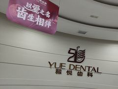 -雅悦齿科(顾村公园店)