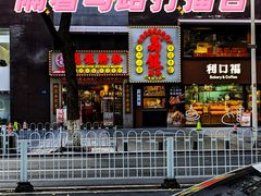 -荔银肠粉(广州天河华利路店)