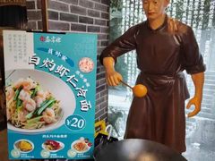 -鑫震源·苏式大虾生煎(山塘街店)