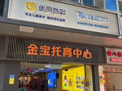 -优贝色彩儿童美术(松柏店)