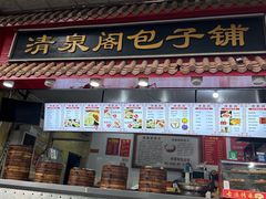 -清泉阁包子饺子·刀削面(五一店)