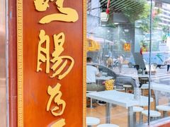 门面-银记肠粉(文昌北路店)