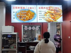 -王菊美食街·王菊面馆(总店)