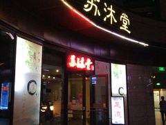 门面-苏沐堂全息足浴·SPA·按摩(万科美好广场店)