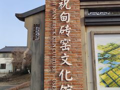 -祝甸砖窑文化馆