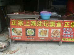 -正宗上海沈记熏鱼(木匠营小区店)
