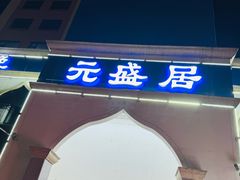 -元盛居(生态大街店)