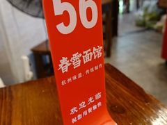-春雪面馆(转塘店)