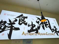 -福巷湘食小馆·猛火现炒(上海首店)