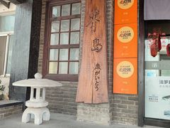 -芥岛(河北大街店)