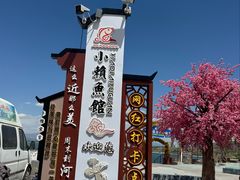 -小赖鱼馆