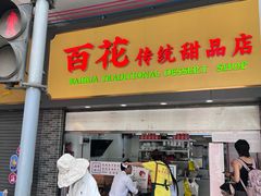 -百花传统甜品店(原址店)