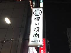 -俺的焼肉(銀座9丁目店)