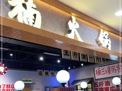 门面-楠火锅(龙阳广场店)