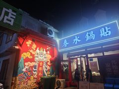 -春水锅贴·传统鲁菜(大明湖店)
