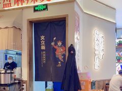 -文立新·秤盘麻辣烫(天通苑店)