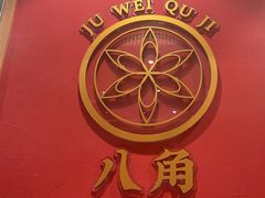 -聚味瞿记·龙虾堂(天元店)