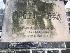 -湖南省立第一师范学校旧址