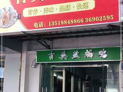 门面-吉英盐焗鸡(文中路店)