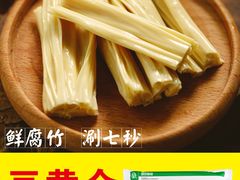 豆黄金天然鲜腐竹-胡须佬鸡煲四季火锅店(石厦西村直营店)