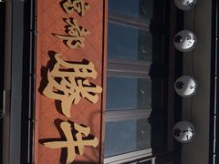 -炸牛排 京都胜牛(京都站前店)