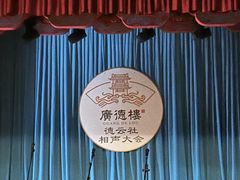 -德云社(三里屯店)