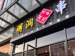 -明洞串城·烧烤·延边朝鲜族烧烤串专门店(景田店)