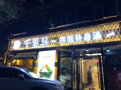 门面-鑫日千里马朝鲜族小馆(总店)