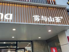 -雾与山茶(大禹城店)