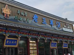 -老三羊汤【北兴隆街店】