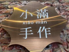 -一口小满手作糯米糍(北山店)