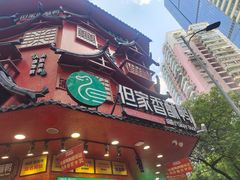 -但家香酥鸭(民生路总店)
