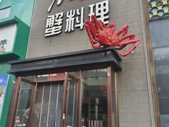 -樱之盛宴·蟹料理海鲜自助(前进大街店)