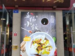 -春阳水饺(香槟广场店)