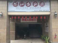-茶油香闽南菜·花园餐厅(前埔店)