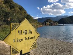 -丽江泸沽湖景区-里格半岛