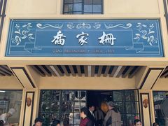 门面-乔家栅(襄阳南路店)