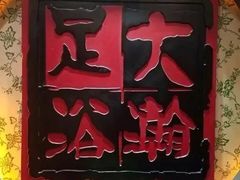 -大瀚养生SPA足道会馆(延长路店)