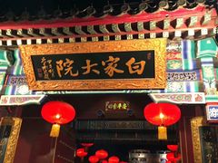门面-白家大院·王府宫廷菜(苏州街店)