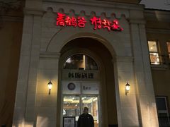 门面-青鹤谷(苏州店)