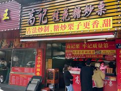 -高记福桂桂花糖炒栗(鼓楼店)