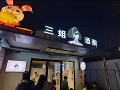 -三姐酒酿(老门东店)