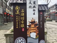 -南关石牌坊古镇