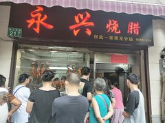 门面-永兴烧腊