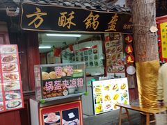 -小陈方酥锅盔(古城总店)