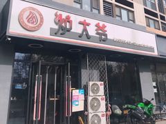 门面-金碗儿私厨(长阳店)