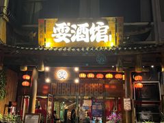 -耍酒馆(金沙店)