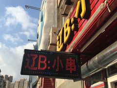 门面-辽B·小串(总店)