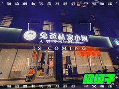 -兔爸私家小厨(新北万达店)
